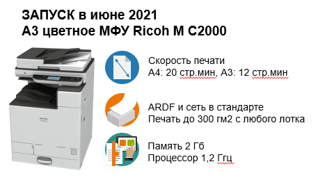 Замена Ricoh MP C2011SP на Ricoh M C2000
